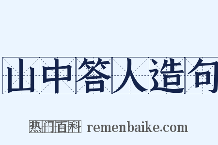 山中答人造句是什么意思的图片